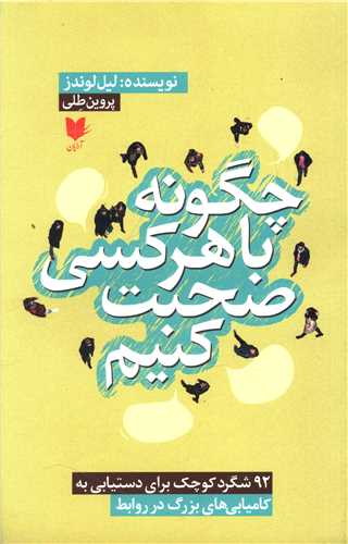 چگونه با هر کسی صحبت کنیم 