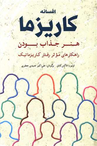 افسانه کاریزما (هنر جذاب بودن)