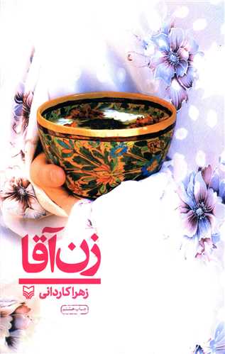 زن آقا 