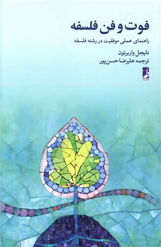 فوت و فن فلسفه 