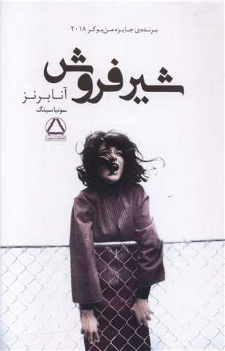 شیر فروش 