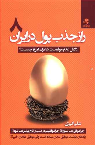 راز جذب پول در ایران (8)