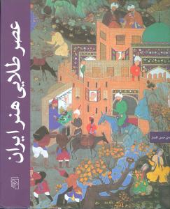 عصر طلایی هنر ایران
