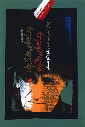 زمانهاي شگرف زمانهاي ناآرام (نگاه معاصر)