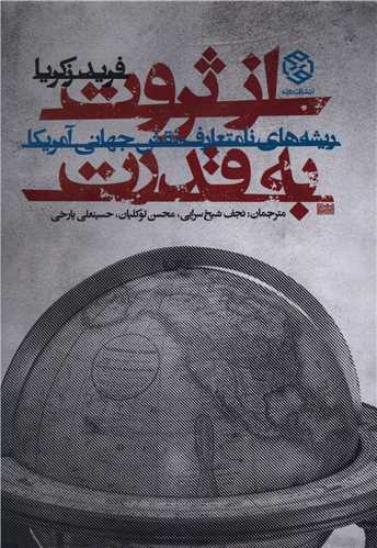 از ثروت به قدرت 