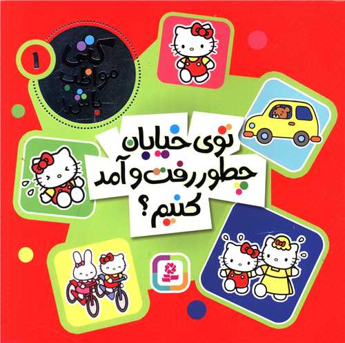 کتی مواظب باش (1)(توی خیابان چطور رفت و آمد کنیم)
