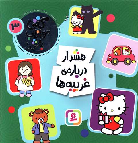 کتی مواظب باش (3)(هشدار درباره غریبه ها)