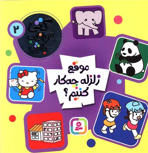 کتی مواظب باش (2)(موقع زلزله چه کار کنیم)