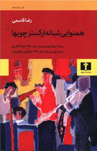 همنوایی شبانه ارکستر چوبها 