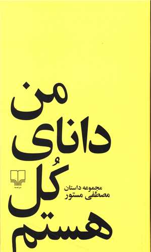 من دانای کل هستم 