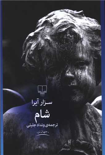 شام 