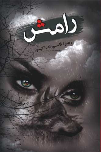 رامش 