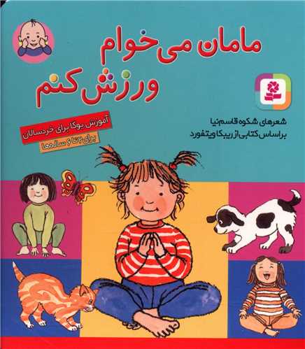 مامان می خوام ورزش کنم (خشتی)