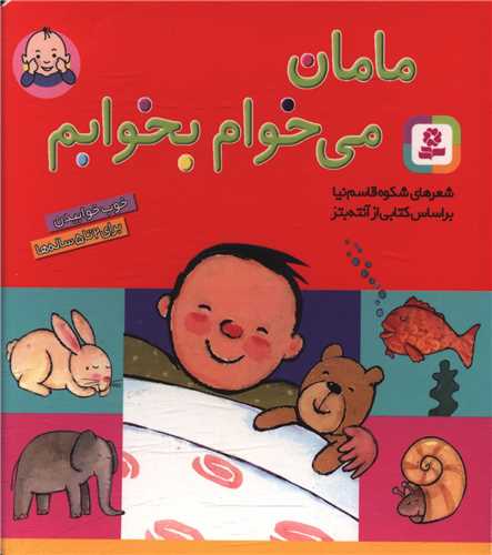 مامان میخوام بخوابم (خشتی)