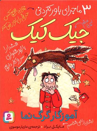 3 ماجراي باور نکردني جيک جيک (آموزگار گرگ نما)(قدياني)