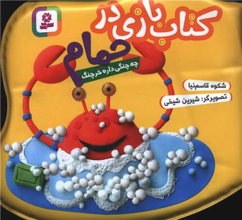 کتاب بازی در حمام (زرد)(چه چنگی داره خرچنگ)
