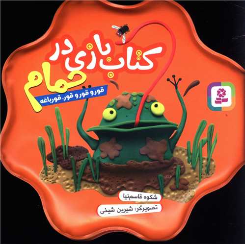 کتاب بازی در حمام (نارنجی)(قورو قورو قور قورباغه)