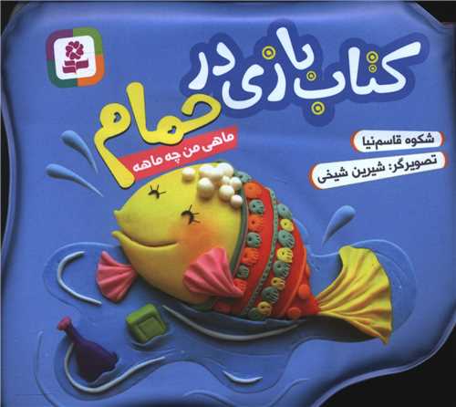 کتاب بازی در حمام (آبی)(ماهی من چه ماهه)