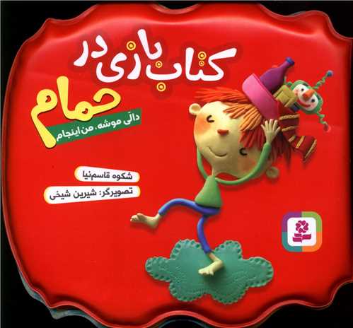کتاب بازی در حمام (قرمز)(دالی موشه من اینجام)
