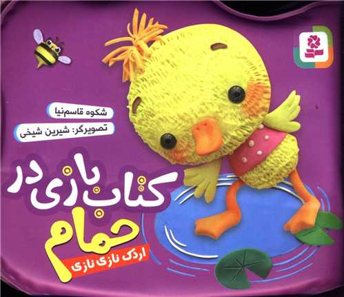 کتاب بازی در حمام (بنفش)(اردک نازی نازی)