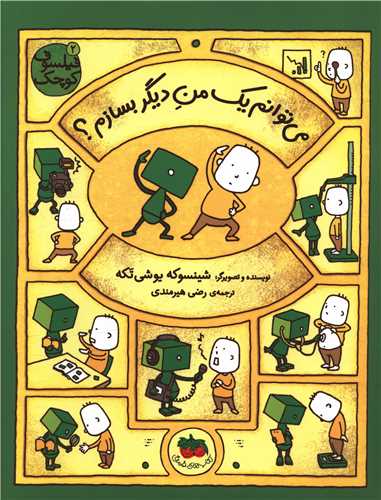 فيلسوف کوچک (2)(مي توانم يک من ديگر بسازم)(افق)