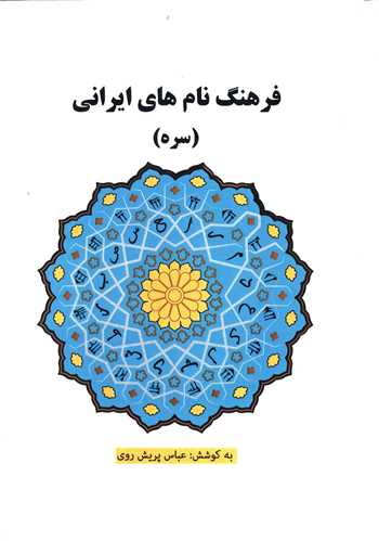 فرهنگ نام های ایرانی