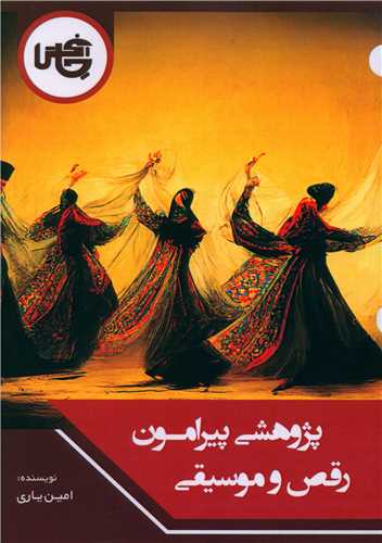 پژوهشی پیرامون رقص و موسیقی 