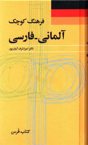 فرهنگ کوچک (آلمانی فارسی)