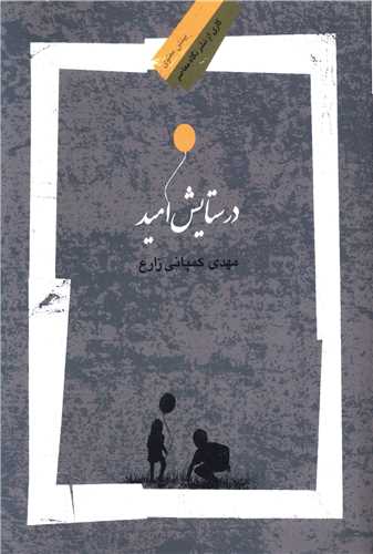 در ستایش امید 