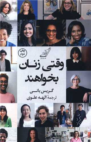 وقتی زنان بخواهند 