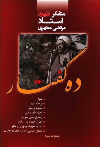 ده گفتار (صدرا)