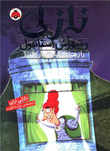 نازلي و شهرش استانبول (رازهاي آپارتمان فرژ)(شهرقلم)