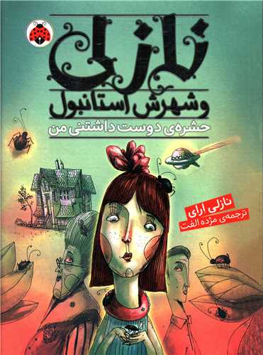 نازلی و شهرش استانبول (حشره دوست داشتنی من)