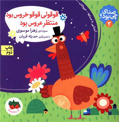 صداي چي بود (2)(قوقولي قوقو خروس بود منتظر عروس بود)(خشتي)(شوميز)( افق)