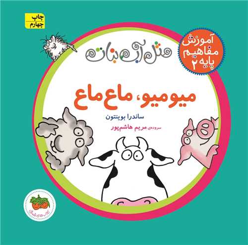 آموزش مفاهیم پایه (2)(میو میو ماع ماع)(شومیز)