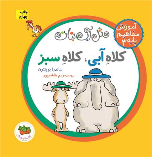 آموزش مفاهیم پایه (3)(کلاه آبی کلاه سبز)(شومیز)