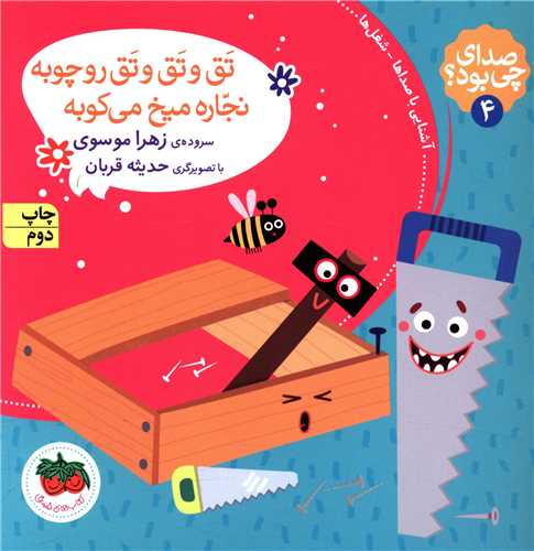 صدای چی بود (4)(تق و تق و تق رو چوبه نجاره میخ می کوبه)(خشتی)(شومیز)( افق)
