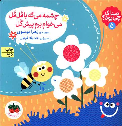 صداي چي بود (5)(چشمه مي گه با قل قل مي خوام برم پيش گل)(خشتي)(شوميز)( افق)