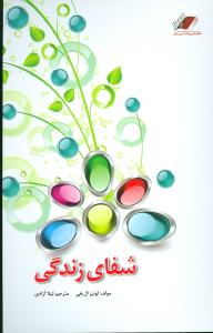شفای زندگی 