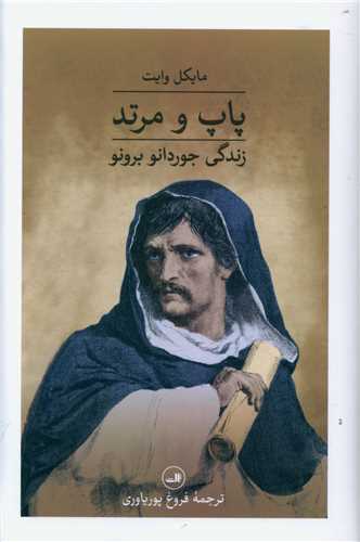 پاپ و مرتد (گالینگور)