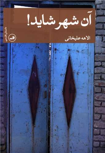 آن شهر شاید