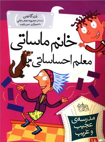 مدرسه عجیب و غریب (18)(خانم ماساتی معلم احساساتی)
