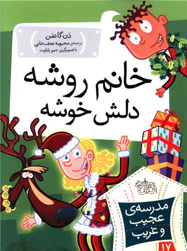 مدرسه عجیب و غریب (17)(خانم روشه دلش خوشه)