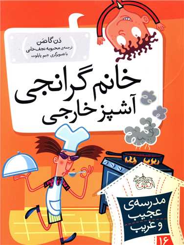 مدرسه عجیب و غریب (16)(خانم گرانجی آشپز خارجی)