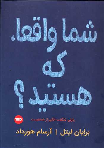 شما واقعا که هستید