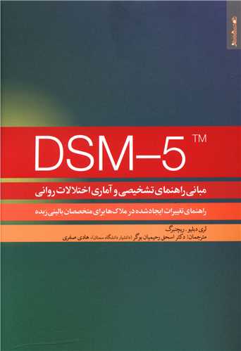 مبانی راهنمای تشخیصی و آماری اختلالات روانی (DSM5)