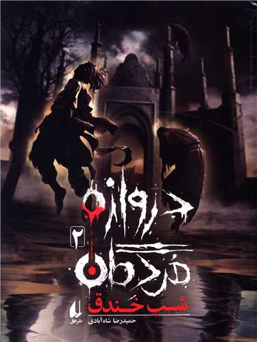 دروازه مردگان (2)(شب خندق)