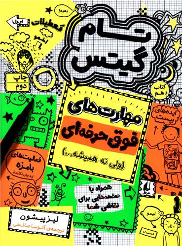 تام گیتس (10)(مهارت های فوق حرفه ای)