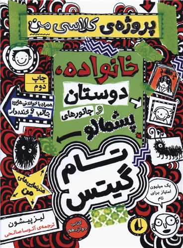تام گيتس (12)(پروژه کلاس من خانواده دوستان و جانورهاي پشمالو)(افق)