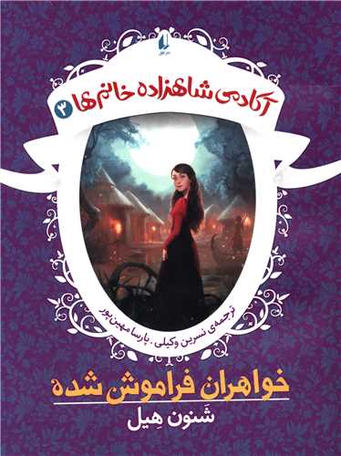 آکادمی شاهزاده خانم ها (3)(خواهران فراموش شده)